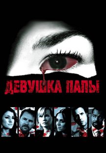 Девушка папы