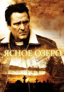 Ясное озеро