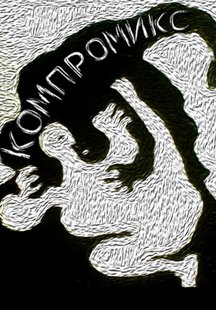 Компромикс