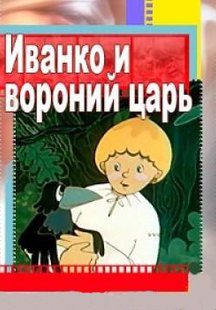 Иванко и вороний царь