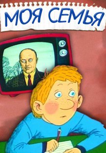Моя семья