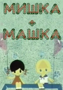 Мишка + Машка