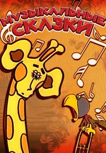 Музыкальные сказки