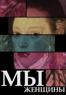 Мы – женщины