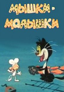 Мышки-малышки