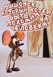 Мышонок, который хотел быть похожим на человека