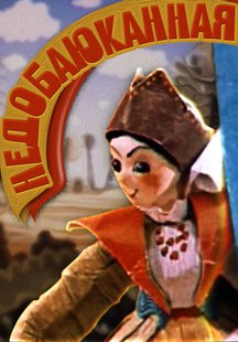 Недобаюканная