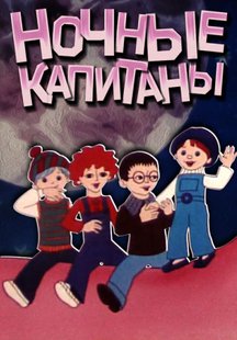 Ночные капитаны