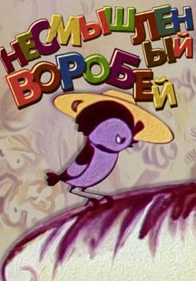 Несмышленый воробей