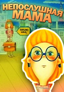 Непослушная мама