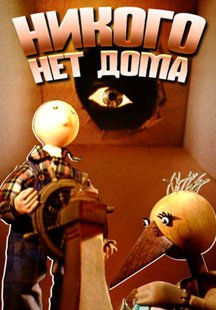 Никого нет дома