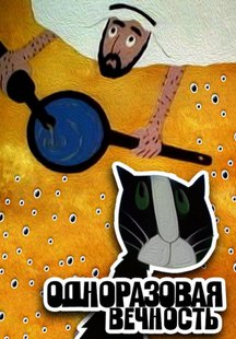 Одноразовая вечность