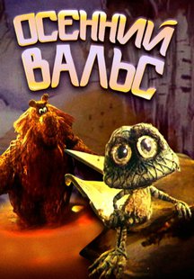 Осенний вальс