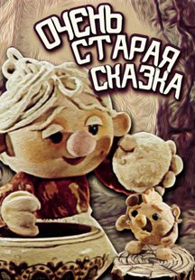 Очень старая сказка