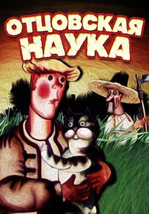 Отцовская наука