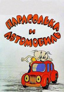 Парасолька и автомобиль