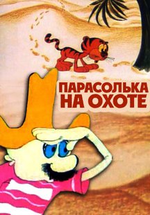 Парасолька на охоте