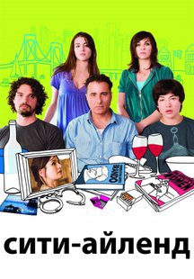 Сити-Айленд