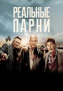 Реальные парни