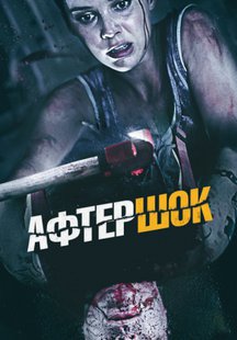 Афтершок
