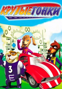 Крутые гонки