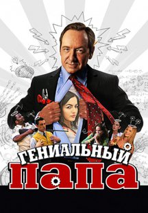 Гениальный папа
