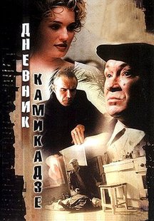 Дневник камикадзе