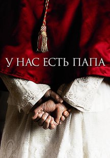 У нас есть Папа!