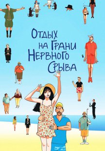 Отдых на грани нервного срыва