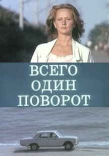 Всего один поворот