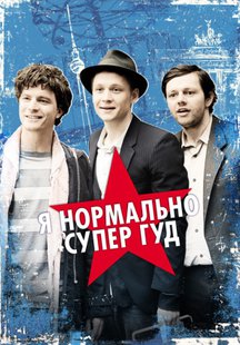 Я нормально супер гуд