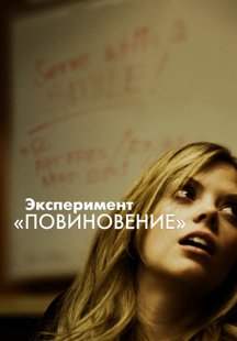 Эксперимент «Повиновение»