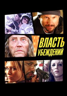 Власть убеждений