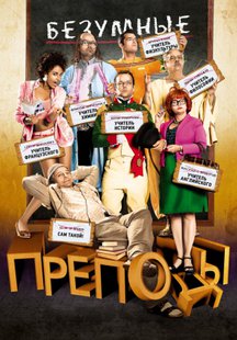 Безумные преподы