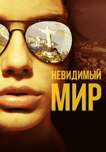 Невидимый мир