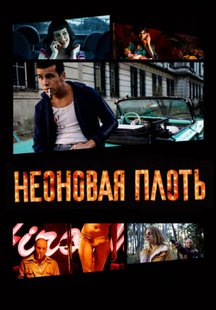 Неоновая плоть