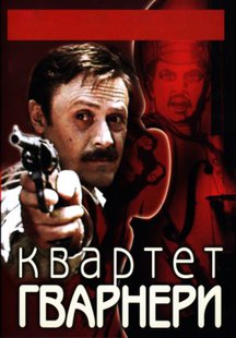 Квартет Гварнери