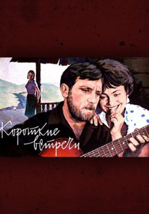 Короткие встречи