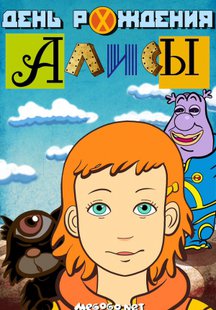 День рождения Алисы