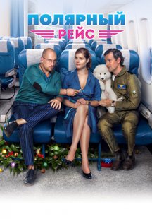 Полярный рейс