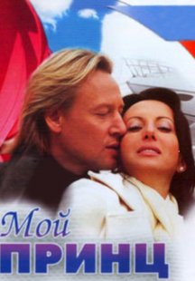 Мой принц