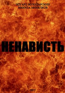 Ненависть