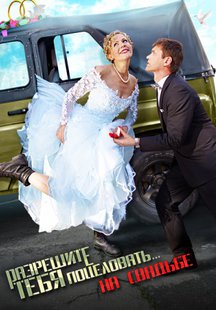 Разрешите тебя поцеловать… на свадьбе