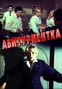 Абитуриентка