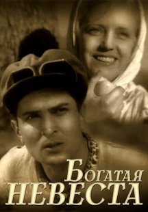 Богатая невеста