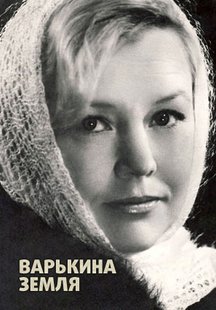 Варькина земля