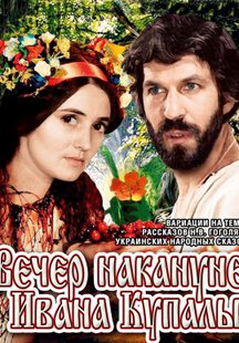 Вечер накануне Ивана Купала