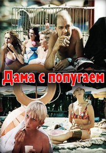 Дама с попугаем