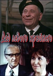 Дед левого крайнего