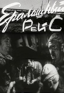 Ералашный рейс